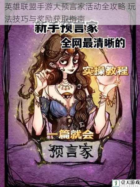 英雄联盟手游大预言家活动全攻略 玩法技巧与奖励获取指南