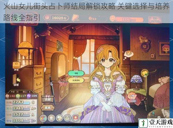 火山女儿街头占卜师结局解锁攻略 关键选择与培养路线全指引