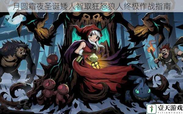 月圆霜夜圣诞矮人智取狂怒狼人终极作战指南