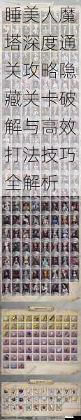 睡美人魔塔深度通关攻略隐藏关卡破解与高效打法技巧全解析