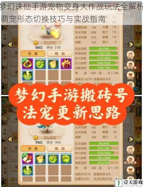 梦幻诛仙手游宠物变身大作战玩法全解析 萌宠形态切换技巧与实战指南