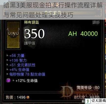 暗黑3美服现金拍卖行操作流程详解与常见问题处理实战技巧
