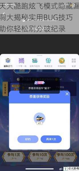 天天酷跑炫飞模式隐藏漏洞大揭秘实用BUG技巧助你轻松刷分破纪录