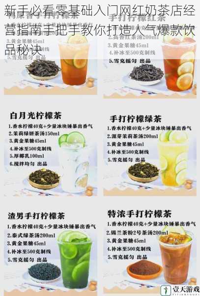 新手必看零基础入门网红奶茶店经营指南手把手教你打造人气爆款饮品秘诀