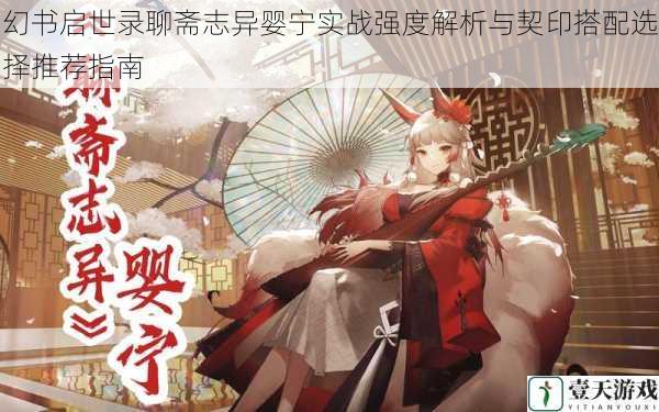 幻书启世录聊斋志异婴宁实战强度解析与契印搭配选择推荐指南