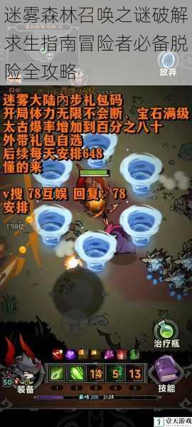 迷雾森林召唤之谜破解求生指南冒险者必备脱险全攻略