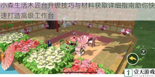 小森生活木匠台升级技巧与材料获取详细指南助你快速打造高级工作台