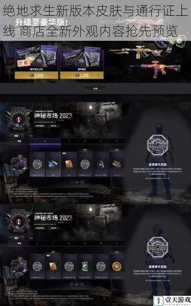 绝地求生新版本皮肤与通行证上线 商店全新外观内容抢先预览