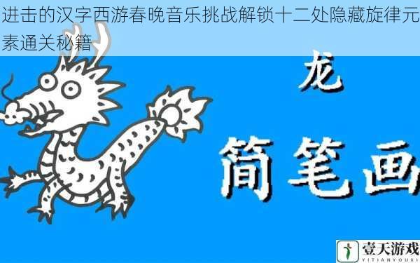 进击的汉字西游春晚音乐挑战解锁十二处隐藏旋律元素通关秘籍