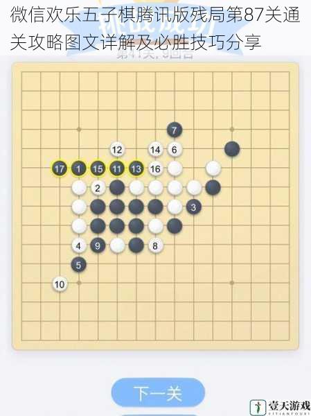微信欢乐五子棋腾讯版残局第87关通关攻略图文详解及必胜技巧分享