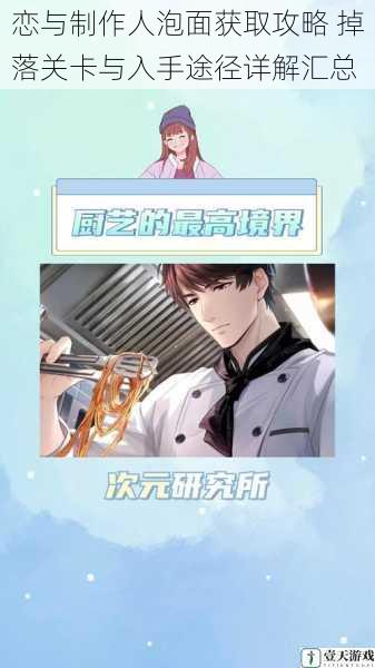 恋与制作人泡面获取攻略 掉落关卡与入手途径详解汇总