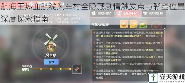 航海王热血航线风车村全隐藏剧情触发点与彩蛋位置深度探索指南