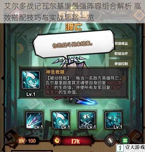 艾尔多战记瓦尔基里最强阵容组合解析 高效搭配技巧与实战思路一览