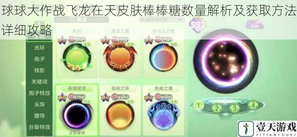球球大作战飞龙在天皮肤棒棒糖数量解析及获取方法详细攻略