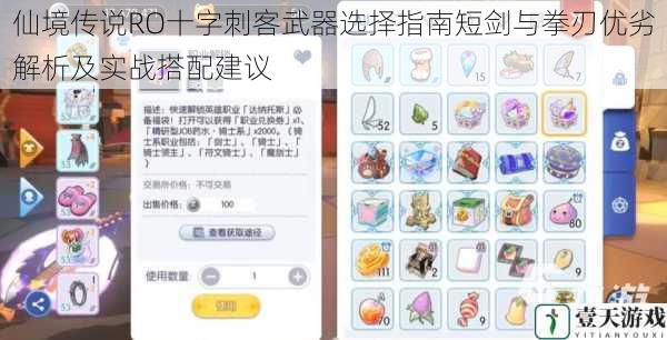 仙境传说RO十字刺客武器选择指南短剑与拳刃优劣解析及实战搭配建议
