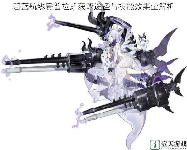 碧蓝航线赛普拉斯获取途径与技能效果全解析