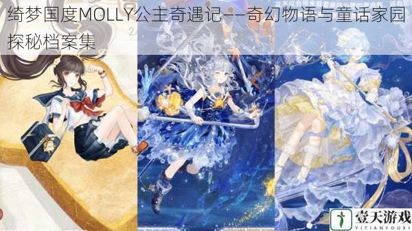 绮梦国度MOLLY公主奇遇记——奇幻物语与童话家园探秘档案集