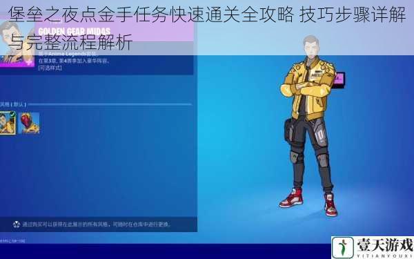 堡垒之夜点金手任务快速通关全攻略 技巧步骤详解与完整流程解析