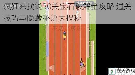 疯狂来找钱30关宝石破解全攻略 通关技巧与隐藏秘籍大揭秘