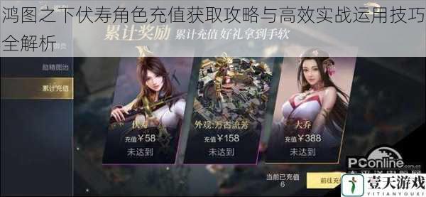 鸿图之下伏寿角色充值获取攻略与高效实战运用技巧全解析
