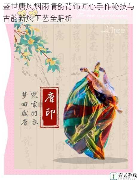 盛世唐风烟雨情韵背饰匠心手作秘技与古韵新风工艺全解析