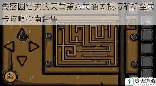 失落园错失的天堂第六关通关技巧解析全关卡攻略指南合集