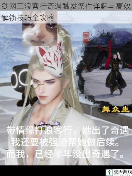 剑网三浪客行奇遇触发条件详解与高效解锁技巧全攻略