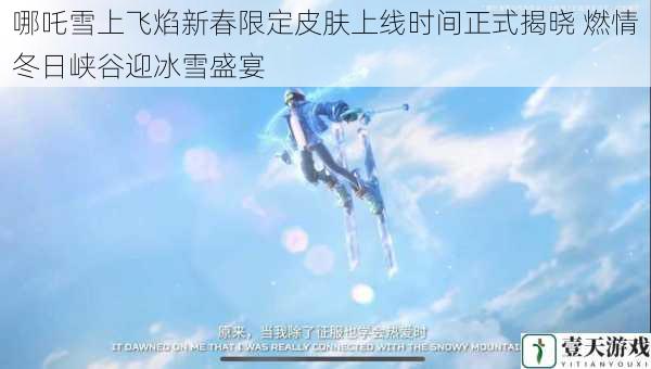 哪吒雪上飞焰新春限定皮肤上线时间正式揭晓 燃情冬日峡谷迎冰雪盛宴