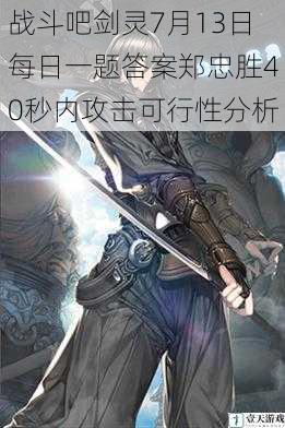 战斗吧剑灵7月13日每日一题答案郑忠胜40秒内攻击可行性分析