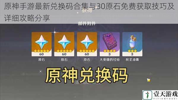 原神手游最新兑换码合集与30原石免费获取技巧及详细攻略分享