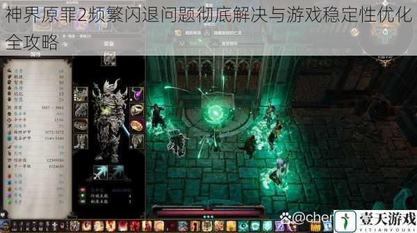 神界原罪2频繁闪退问题彻底解决与游戏稳定性优化全攻略