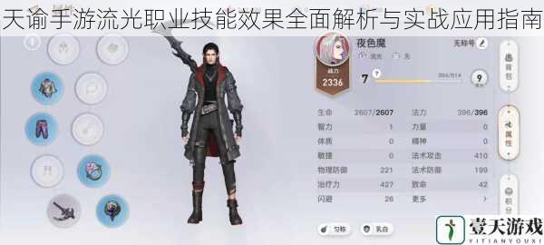 天谕手游流光职业技能效果全面解析与实战应用指南