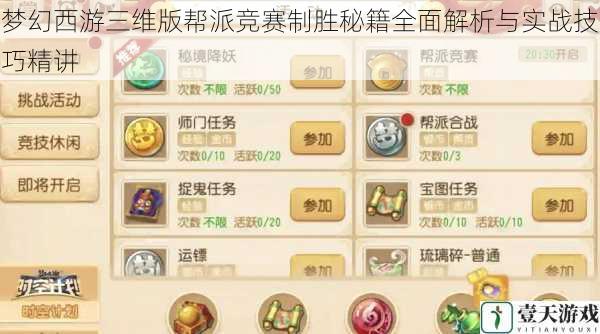 梦幻西游三维版帮派竞赛制胜秘籍全面解析与实战技巧精讲