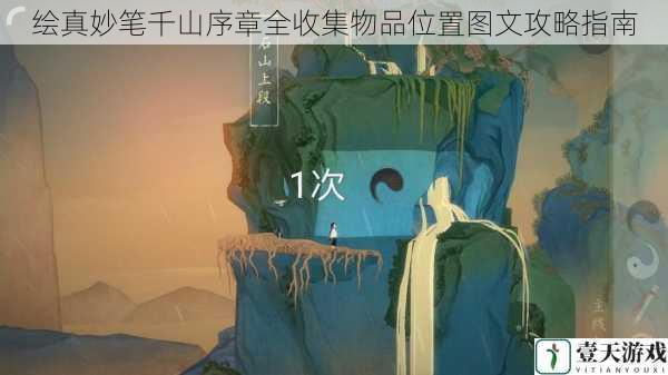绘真妙笔千山序章全收集物品位置图文攻略指南