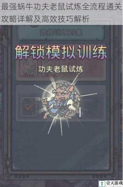 最强蜗牛功夫老鼠试炼全流程通关攻略详解及高效技巧解析