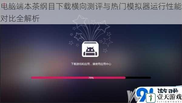 电脑端本茶纲目下载横向测评与热门模拟器运行性能对比全解析