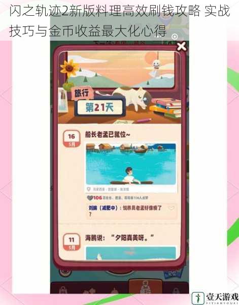闪之轨迹2新版料理高效刷钱攻略 实战技巧与金币收益最大化心得