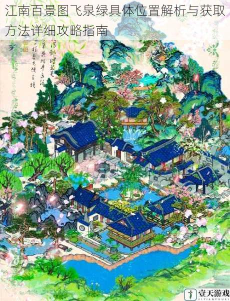 江南百景图飞泉绿具体位置解析与获取方法详细攻略指南