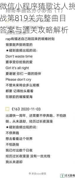 微信小程序猜歌达人挑战第819关完整曲目答案与通关攻略解析
