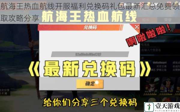 航海王热血航线开服福利兑换码礼包最新汇总免费领取攻略分享