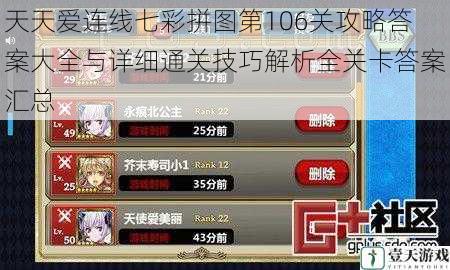 天天爱连线七彩拼图第106关攻略答案大全与详细通关技巧解析全关卡答案汇总