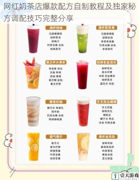 网红奶茶店爆款配方自制教程及独家秘方调配技巧完整分享