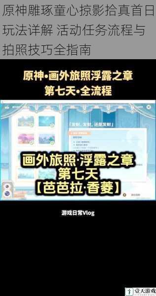 原神雕琢童心掠影拾真首日玩法详解 活动任务流程与拍照技巧全指南