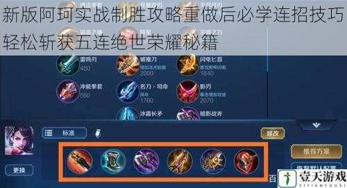 新版阿珂实战制胜攻略重做后必学连招技巧轻松斩获五连绝世荣耀秘籍