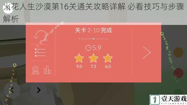 火花人生沙漠第16关通关攻略详解 必看技巧与步骤解析