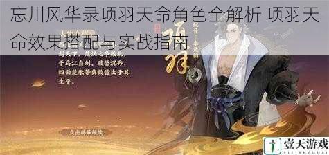 忘川风华录项羽天命角色全解析 项羽天命效果搭配与实战指南
