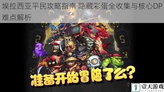 埃拉西亚平民攻略指南 隐藏彩蛋全收集与核心DP难点解析