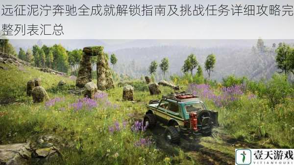 远征泥泞奔驰全成就解锁指南及挑战任务详细攻略完整列表汇总