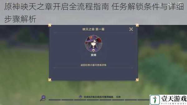 原神映天之章开启全流程指南 任务解锁条件与详细步骤解析