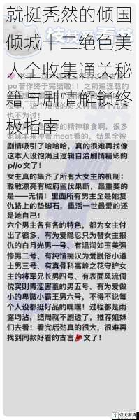 就挺秃然的倾国倾城十二绝色美人全收集通关秘籍与剧情解锁终极指南